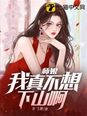 師娘，我真不想下山啊！