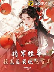 將軍活不過仨月，換親後我旺他百年
