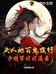 夫人她百鬼夜行，少將軍日日追妻
