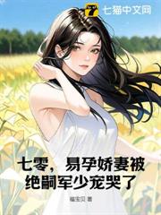 七零，易孕嬌妻被絕嗣京少寵哭了