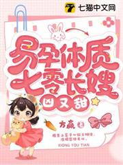 易孕體質，七零長嫂凶又甜