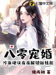 八零寵婚，冷麵硬漢夜夜解鎖新技能