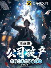 我就想公司破產，奈何員工全是老六！