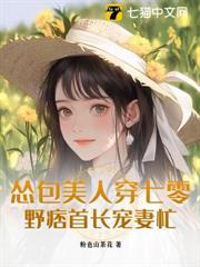 慫包美人穿七零，野痞首長寵妻忙