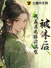 被休後，我蓋房屯糧肉滿倉