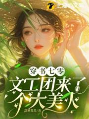 嬌軟美人穿七零，禁慾大佬動了情