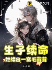 生子續命，她續出一窩毛茸茸