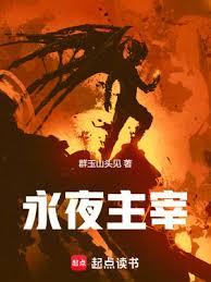 永夜主宰