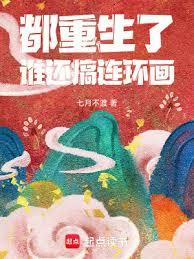 都重生了，誰還搞連環畫