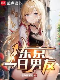 東京一日男友