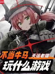 第四天災：人在高武，遊戲成神