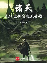 諸天：人在遮天，煉寶成帝
