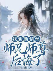 從沒覺得成仙開心過