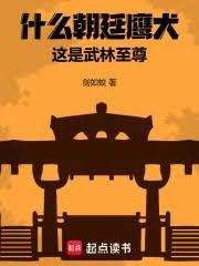 什麼朝廷鷹犬，這是武林至尊