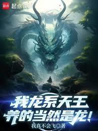 我龍系天王，養的當然是龍！