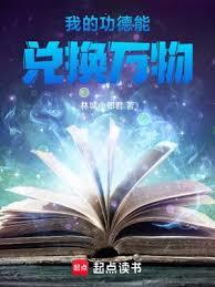 我的功德能兌換萬物