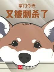 掌門今天又被刺殺了