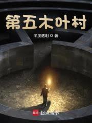 第五木葉村