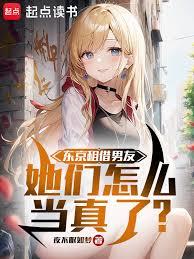 東京租借男友，她們怎麼當真了？
