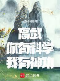 高武：你有科學，我有神功！
