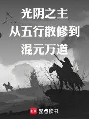 光陰之主：從五行散修到混元萬道