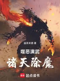 噬惡演武，諸天除魔