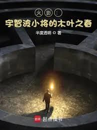 火影：宇智波小將的木葉之春