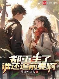 都重生了誰還追前妻啊