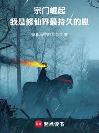 我在修仙界堅韌不拔