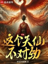 華娛：這個天仙不對勁