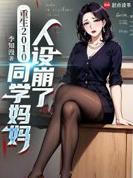 重生2010，同學媽媽人設崩了