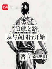 籃球之路從與大黃同行開始