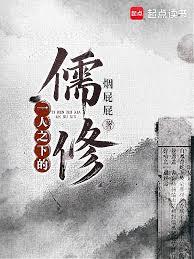 一人之下的儒修