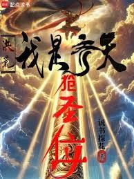 洪荒：我以力證道成聖