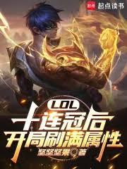 LOL：十連冠後，開局刷滿屬性
