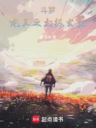 斗羅：龍王之太極玄真