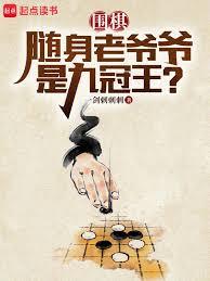 圍棋：隨身老爺爺是九冠王？