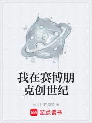 我在賽博朋克創世紀