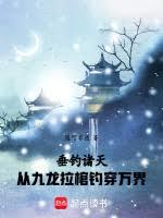 垂釣諸天：從九龍拉棺釣穿萬界