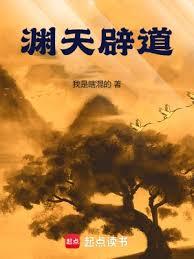 淵天辟道