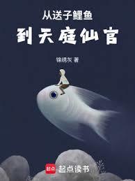 從送子鯉魚到天庭仙官