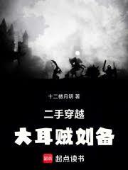 二手穿越：大耳賊劉備