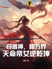 召諸神，踏萬界，天命帝女逆乾坤