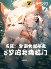 高武：外甥女被欺負，8歲的我堵校門！