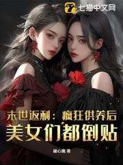 末世返利：瘋狂供養後，美女們都倒貼