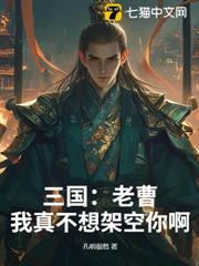 三國：老曹，我真不想架空你啊！