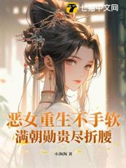重生後斗破侯府，世子纏吻我做主