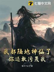 我都陸地神仙了，你還敢污衊我？