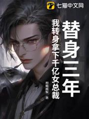 替身三年，我轉身拿下千億女總裁