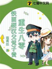 重生八零，鐵面硬漢父憑子貴